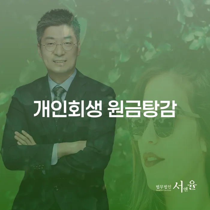 개인회생 원금탕감, 당신이 꼭 알아야 할 구체적인 방법은?