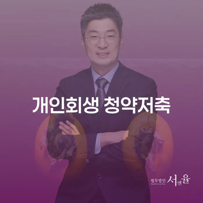 개인회생을 신청하면 청약저축을 잃게 되나요?